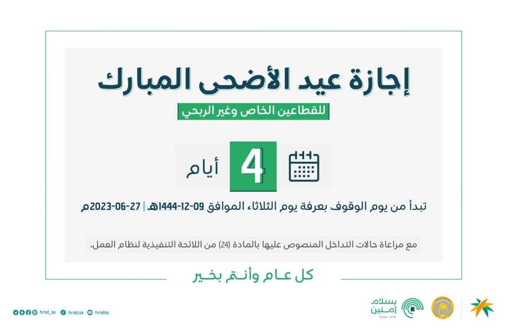 كم يوم اجازة عيد الأضحى 1445 في السعودية؟ وزارة الموارد البشرية تحسم الأمر