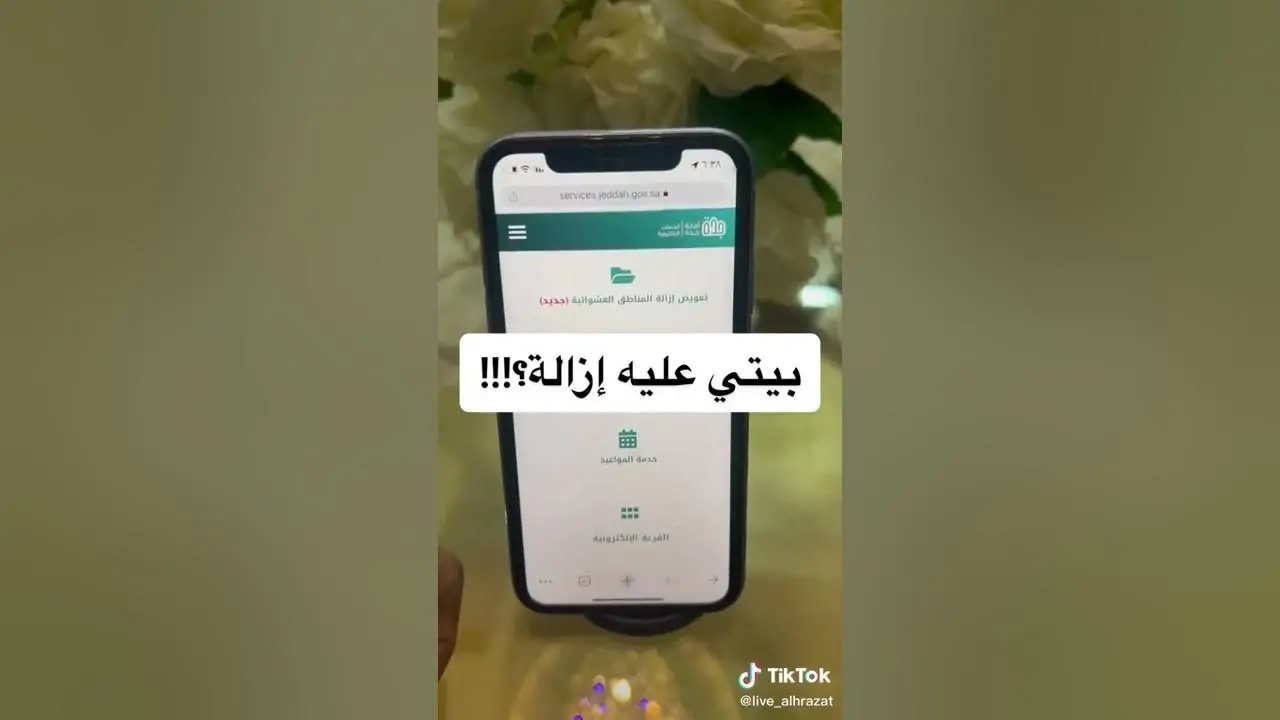 الأمانة العامة في جدة تجيب على سؤال.. كيف اعرف بيتي عليه هدد جدة 2024؟