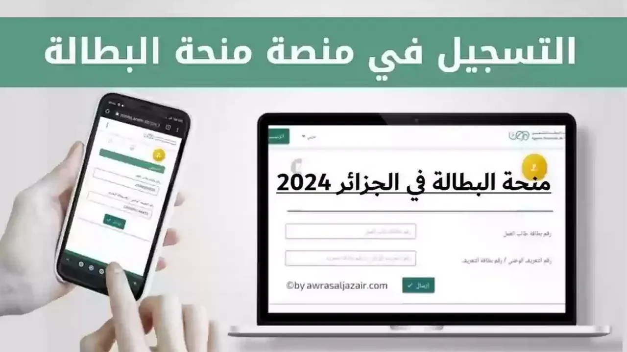 كيفاش التسجيل في منحة البطالة في الجزائر 2024 الحصول على 15000 د.ج شهريًا