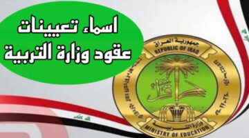 “شوف اسمك”.. كيفية الاستعلام عن أسماء تعيينات عقود وزارة التربية