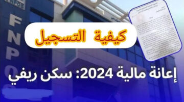 من اللينك الرسمى.. خطوات التسجيل في دعم السكن الريفي في الجزائر لعام 2024