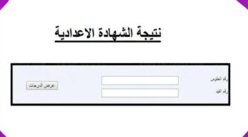 كيفية الحصول علي نتائج الشهادة الإعدادية ليبيا 2024 من الموقع الرسمى برقم الجلوس