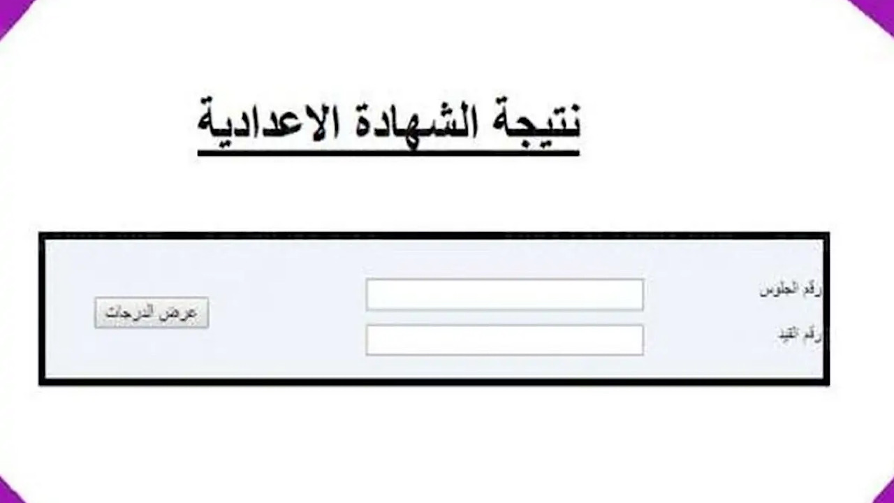 كيفية الحصول علي نتائج الشهادة الإعدادية ليبيا 2024 من الموقع الرسمى برقم الجلوس