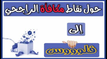 مصرف الراجحي يوضح.. كيفية تحويل نقاط الراجحي إلى أموال عبر المحفظة الرقمية والهاتف 2024