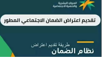 كيفية تقديم اعتراض على معاش الضمان الاجتماعي المطور وشروط التسجيل به