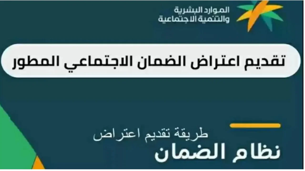 كيفية تقديم اعتراض على معاش الضمان الاجتماعي المطور وشروط التسجيل به