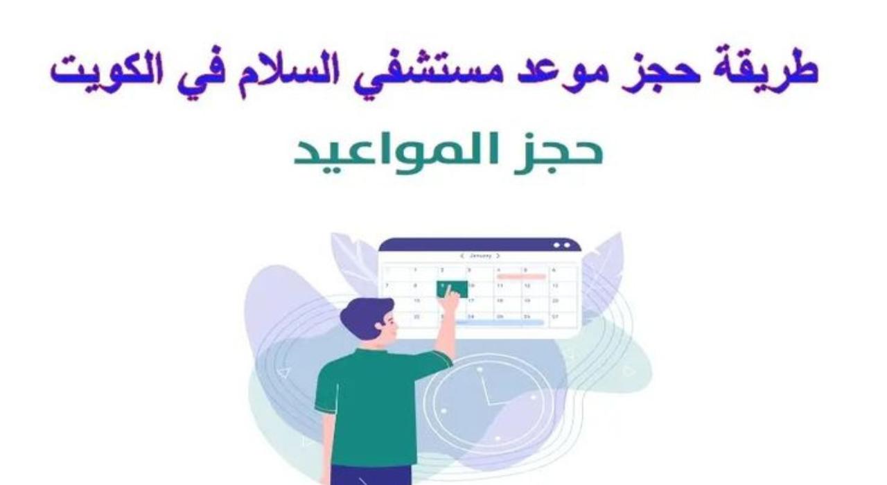 كيفية حجز موعد مسبق في مستشفى السلام الدولي الكويت 2024 مجاناً