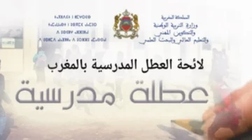 عــاجـل⁦‼️⁩ مفرح للتلاميذ.. لائحة العطل المدرسية للموسم 2024-2025 في المغرب