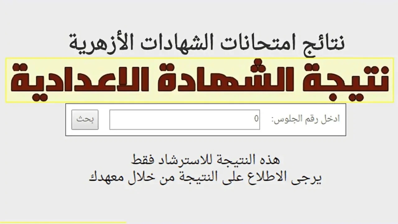 “شوف نتيجتك”.. لينك نتائج الشهادة الإعدادية الأزهرية 2024 بالاسم ورقم الجلوس بوابة الأزهر الشريف