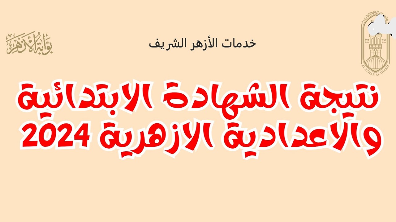 نتيجة الشهادة الابتدائية الأزهرية 2024 عبر بوابة الأزهر الشريف.. استعلم برقم الجلوس