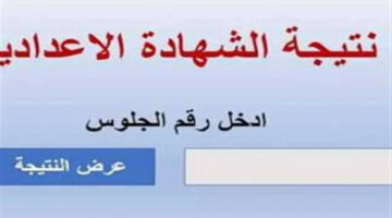 بالاسم ورقم الجلوس.. لينك نتيجة الشهادة الاعدادية محافظة الوادي الجديد 2024