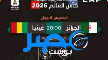 “2 قناة” القنوات المفتوحة الناقلة لمباراة الجزائر وغينيا في تصفيات كأس العالم 2026 عبر entv الجزائرية الأرضية