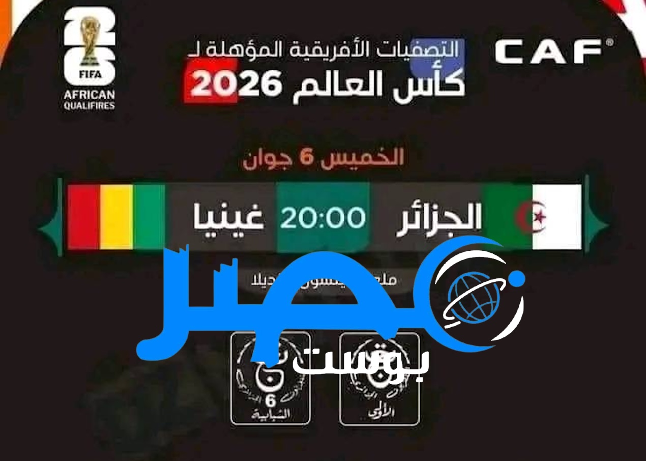 “2 قناة” القنوات المفتوحة الناقلة لمباراة الجزائر وغينيا في تصفيات كأس العالم 2026 عبر entv الجزائرية الأرضية