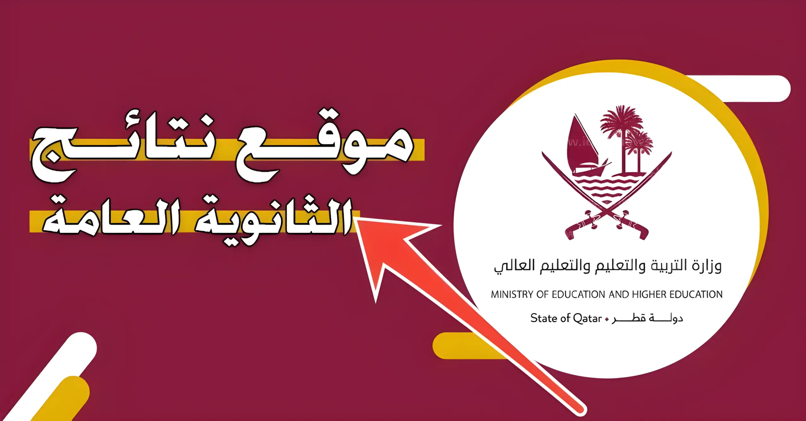 مبارك للناجحين.. الاستعلام عن نتيجة الثانوية العامة في قطر 2024 الفصل الدراسي الثاني عبر بوابة خدمات الجمهور