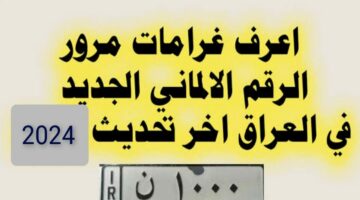 رابط مباشر.. الاستعلام عن غرامات المرور الرقم الألماني 2024  في العراق وطريقة سداد المخالفات عبر منصة أور