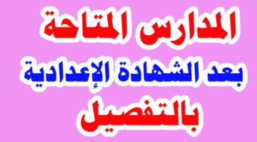 فرصتك موجودة.. مدارس بعد الإعدادية بمجموع 200 درجة تعرف عليها