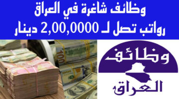 مرتبات خيالية.. العراق تعلن عن حاجتها لهذه الوظائف وإليك لشروط المطلوبة