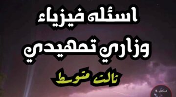 شلون تحصل 100٪😍.. مرشحات وأسئلة الفيزياء للصف الثالث متوسط 2024 الدور الأول