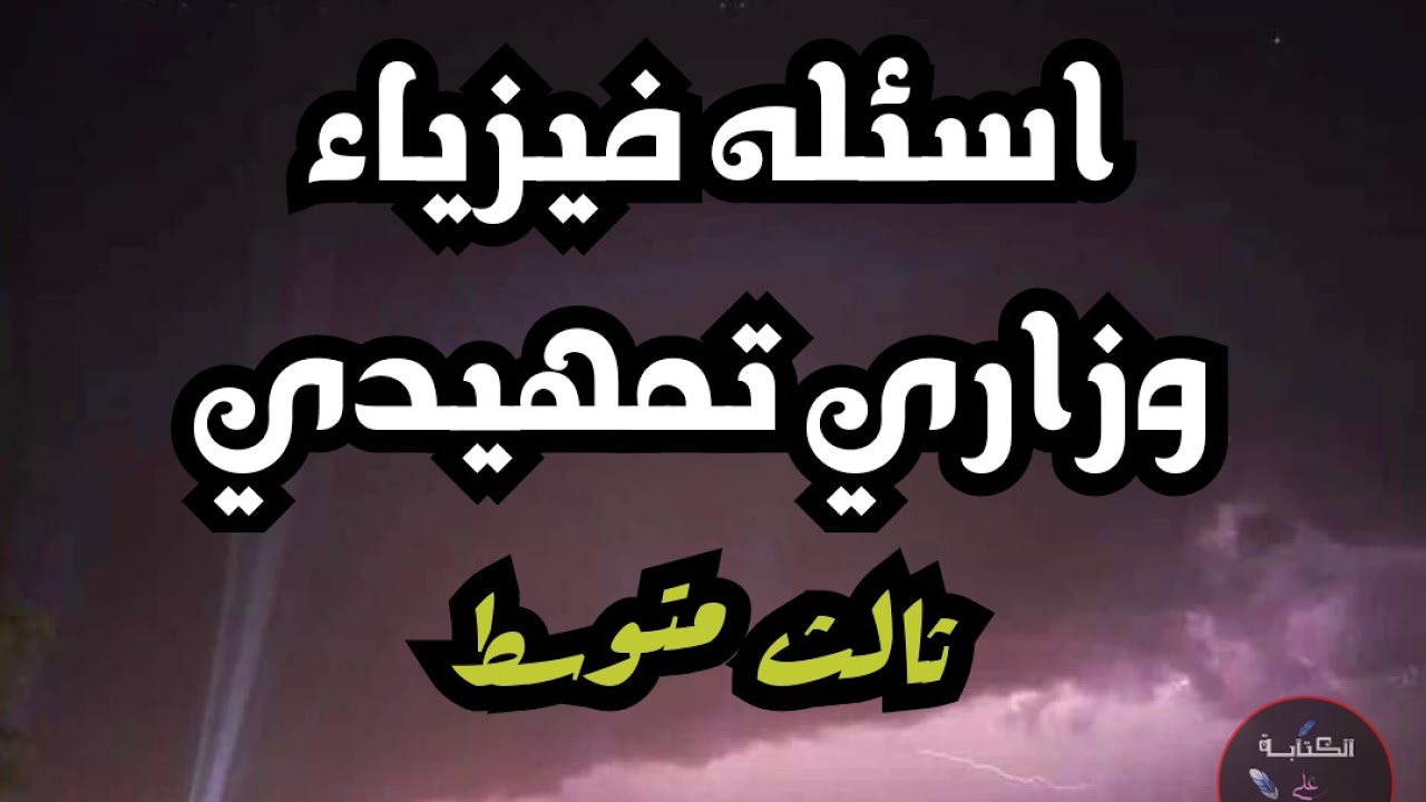 شلون تحصل 100٪😍.. مرشحات وأسئلة الفيزياء للصف الثالث متوسط 2024 الدور الأول