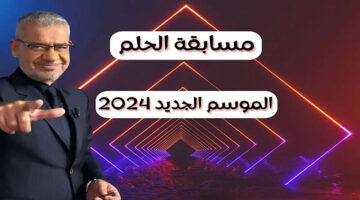 “حقق كل احلامك برسالة وحدة بس”.. طريقة الاشتراك والخطوات الصحيحة للاشتراك في مسابقة الحلم 2024