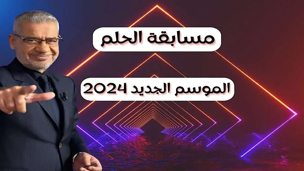 “حقق كل احلامك برسالة وحدة بس”.. طريقة الاشتراك والخطوات الصحيحة للاشتراك في مسابقة الحلم 2024