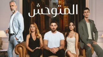 ” لمحبي المسلسلات التركية” مسلسل المتوحش الموسم الثاني والقنوات الناقلة له