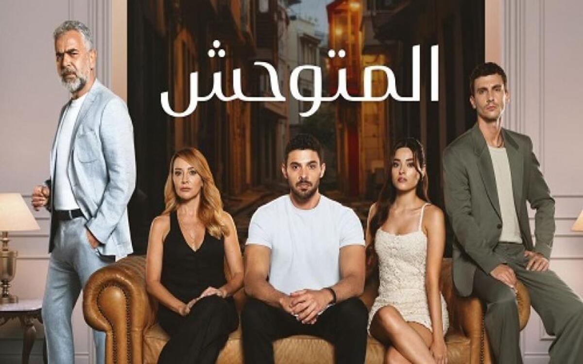 ” لمحبي المسلسلات التركية” مسلسل المتوحش الموسم الثاني والقنوات الناقلة له