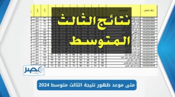 هنا لينك الاستعلام عن نتيجة الثالث متوسط 2024 الدور الأول في العراق وموعد ظهور النتيجة