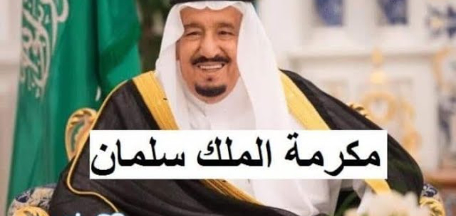 “احتفاءً بالعيد” صرف مكرمة الضمان الاجتماعي 1445 هذا الأسبوع للمستفيدين.. حقيقة أم شائعة