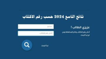 من هنا.. لينك الاستعلام عن نتائج التاسع سوريا 2024 برقم الاكتتاب