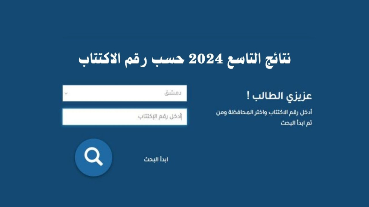 من هنا.. لينك الاستعلام عن نتائج التاسع سوريا 2024 برقم الاكتتاب