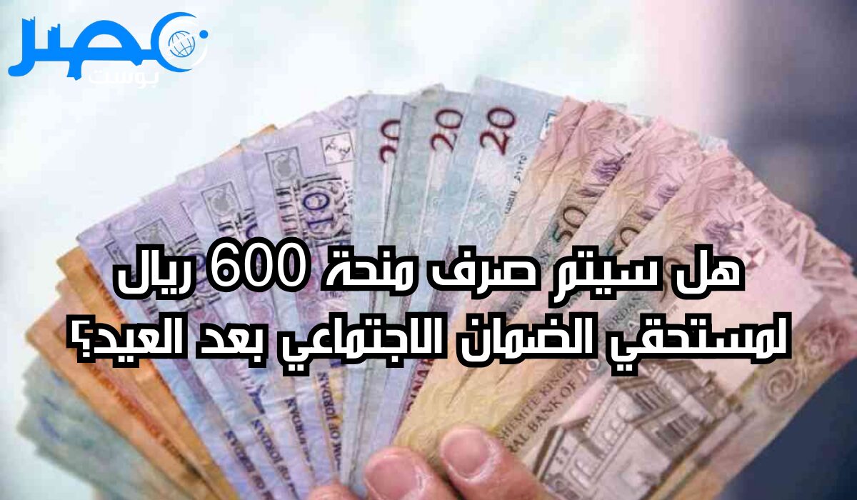 “وزارة الموارد تحسم الجدل” هل سيتم صرف منحة 600 ريال لمستحقي الضمان الاجتماعي بعد العيد؟