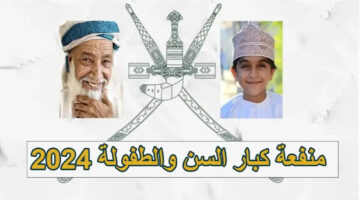 “حكومة عمان تقدم”.. رعاية شاملة للأسر المحتاجة ودعم كامل لهم تعرف علي التفاصيل وخطوات التقديم