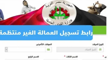 وصلت لـ 1500 ج.. منحة العمالة الغير منتظمة 2024 سجل الآن واحصل عليها manpower.gov.eg