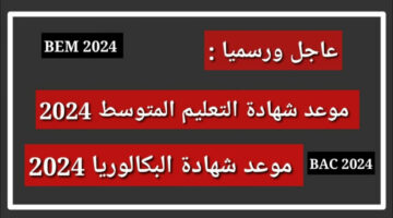 “اتحدد خلاص”.. موعد امتحان شهادة التعليم المتوسط 2024 رسميًا في الجزائر