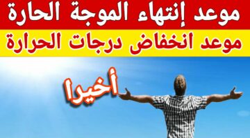 الأرصاد.. موعد انتهاء الموجة الحارة وحالة الطقس اليوم الثلاثاء 25-6-2024 في محافظات مصر