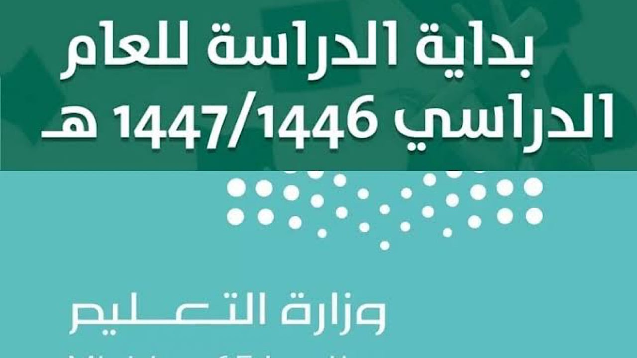 رسمياً.. تقويم العام الدراسي الجديد 1446 وفقاً لوزارة التربية والتعليم في المملكة