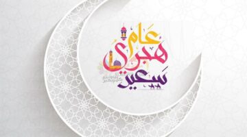 “رسميًا” موعد بداية رأس السنة الهجرية 1446 بالميلادي .. متى موعد عطلة السنة الهجرية الجديدة 1446