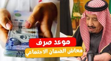 متي موعد صرف الضمان الاجتماعي لهذا الشهر وما هي حقيقة صرف عيدية ملكية؟!