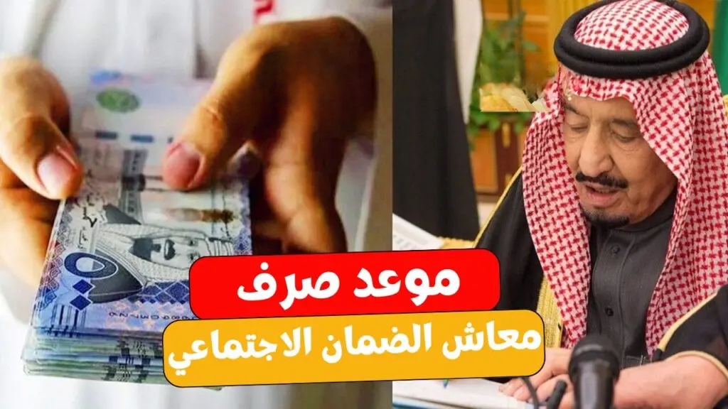 متي موعد صرف الضمان الاجتماعي لهذا الشهر وما هي حقيقة صرف عيدية ملكية؟!