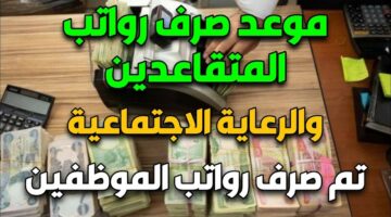 موعد صرف رواتب المتقاعدين في السعودية 1445 والاستعلام عنها عبر موقع التأمينات الاجتماعية