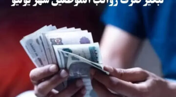 متى موعد صرف مرتبات شهر يوليو ٢٠٢٤ وشهر أغسطس وسبتمبر هل يوجد زيادة في المرتبات ؟