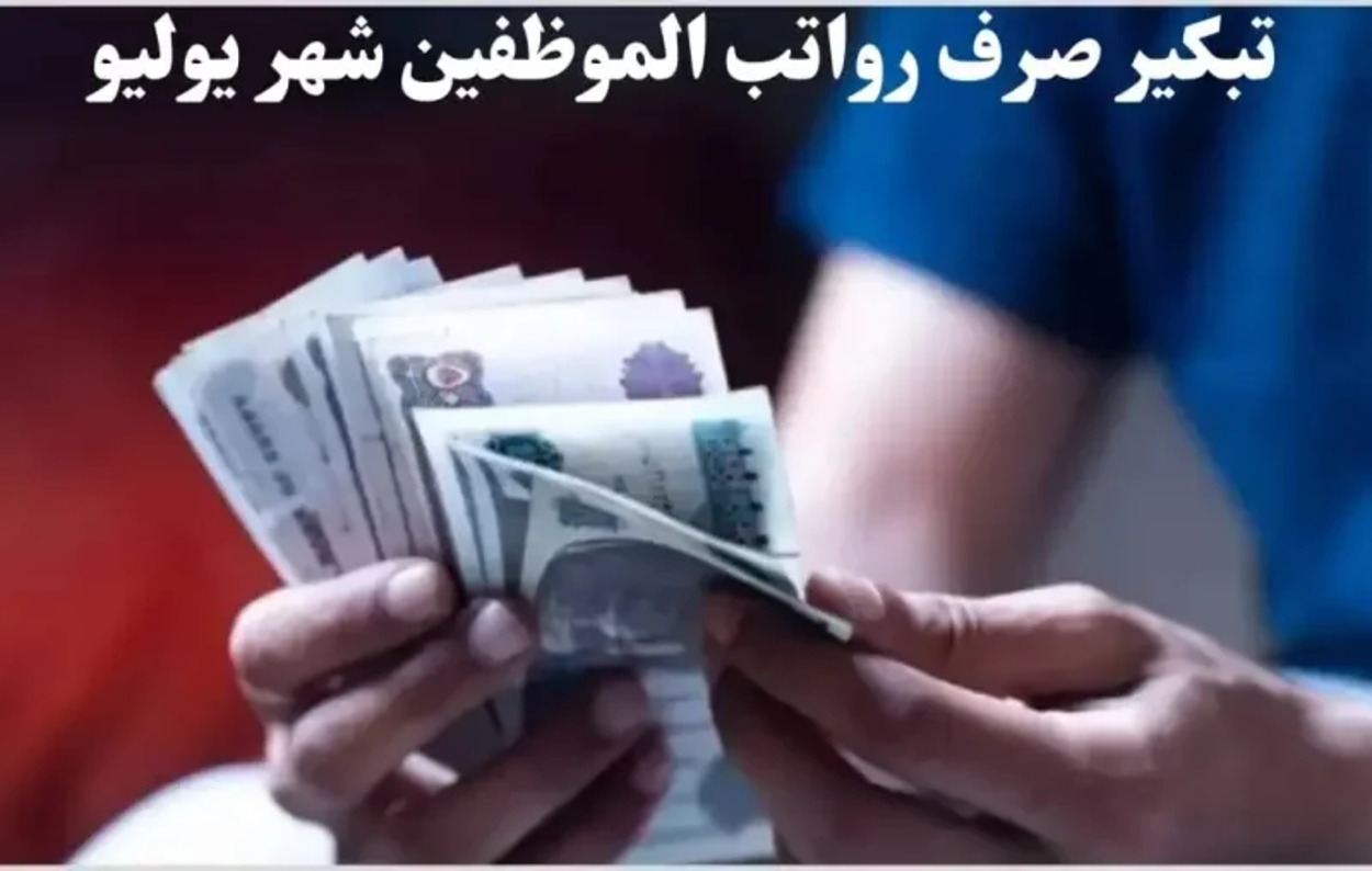 متى موعد صرف مرتبات شهر يوليو ٢٠٢٤ وشهر أغسطس وسبتمبر هل يوجد زيادة في المرتبات ؟