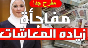 “القبض نزل خلاص”.. الوزارة المختصة تعلن هذا هو موعد صرف معاشات شهر يوليو بزيادة 15%