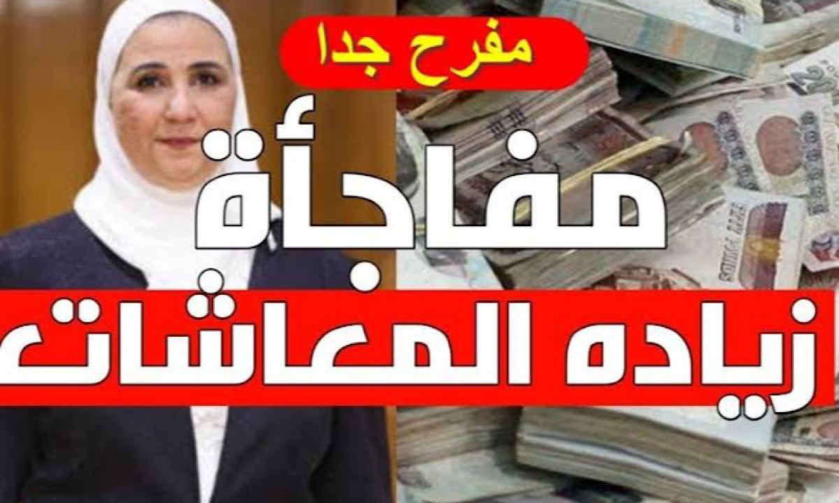 “القبض نزل خلاص”.. الوزارة المختصة تعلن هذا هو موعد صرف معاشات شهر يوليو بزيادة 15%