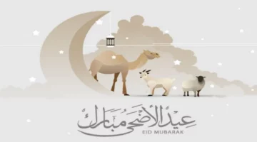 موعد صلاة عيد الأضحى 2024 في لبنان .. وماهي أحكام وآداب عيد الأضحى المبارك؟