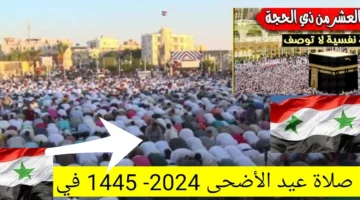 اغمروا قلوبكم بالفرحة والبهجة.. موعد صلاة عيد الأضحى المبارك 2024 في سوريا “حماه، حمص، حلب، اللاذقية”