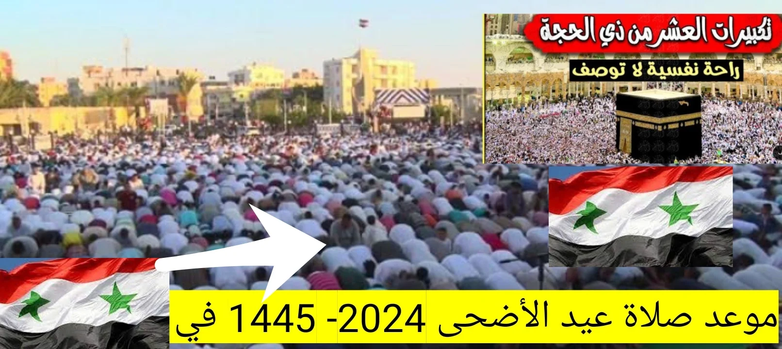 اغمروا قلوبكم بالفرحة والبهجة.. موعد صلاة عيد الأضحى المبارك 2024 في سوريا “حماه، حمص، حلب، اللاذقية”