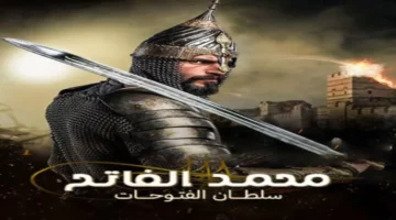 مرة أخري مجددا.. موعد عرض مسلسل السلطان محمد الفاتح الحلقة الأولي والقنوات الناقلة