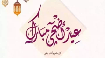 أهلاً أهلاً بالعيد.. موعد عيد الأضحى في السعودية 1445 وعدد ايام الاجازات الرسمية في عموم المحافظات